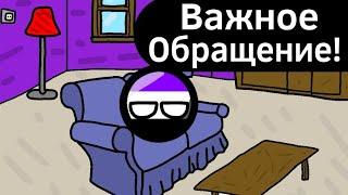 Важное Обращение! (Будущее моего Канала)