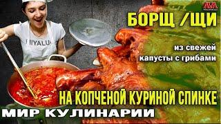  БОРЩ [ЩИ] ИЗ СВЕЖЕЙ КАПУСТЫ/ на копченой куриной спинке с грибами