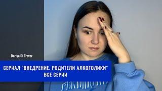 Внедрение. Родители алкоголики ВСЕ СЕРИИ 1-6