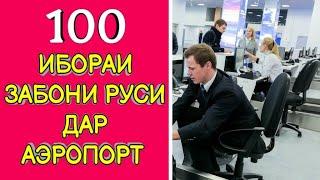 100 ИБОРАИ ЗАБОНИ РУСӢ ДАР АЭРОПОРТ || 100 РУССКИЙ ФРАЗЫ В АЭРОПОРТУ || ОМУЗИШИ ЗАБОНИ РУСИ