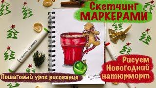 НОВОГОДНИЙ НАТЮРМОРТ МАРКЕРАМИ  // Скетчинг маркерами // Маркеры с AliExpress // Пошаговый Видеоурок