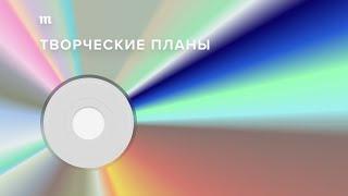 «Медуза» запускает подкаст «Творческие планы» — о новой музыке