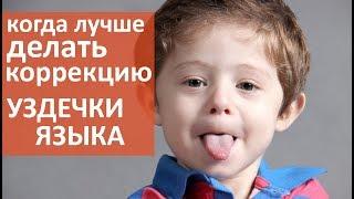 Уздечка языка.  В каком возрасте лучше делать коррекцию уздечки языка? Мать и Дитя Кунцево