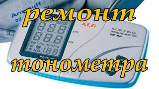 Ремонт тонометра AEG BMG 4907. Постоянно качает компрессор.