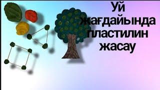 ️УЙ ЖАҒДАЙЫНДА ПЛАСТИЛИН ЖАСАУ/ЕРМЕКСАЗБЕН ЖҰМЫС/ПЛАСТИЛИНМЕН ОЙЫН️