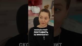 Сколько sтоит поставить 32 импланта ?