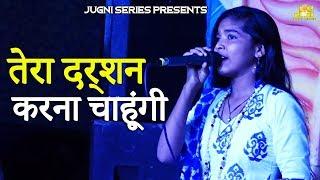 Bhakti Sangeet | तेरा दर्शन करना चाहूंगी | Dimpal Dimpi | Gohana Jagran | Live Bhajan Video 2017