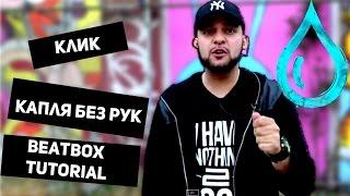 Клик и Капля без рук / Beatbox Tutorial