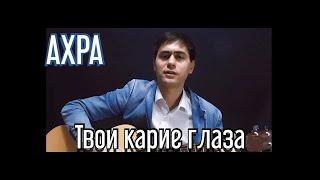 Ахра   Твои карие глаза   Михаил Соловьев