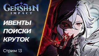  Genshin Impact - Крутки, Сюжеты и вечерние Общения! | [PC]