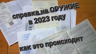 мед СПРАВКА на ОРУЖИЕ в 2023 году,как я проходил комиссию...