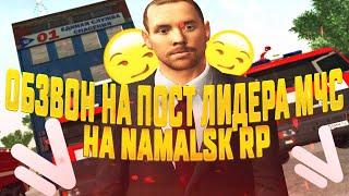 ОБЗВОН НА ПОСТ ЛИДЕРА МЧС НА НАМАЛЬСК РП ТОР В GTA CRMP - [Барс] ПЕРЕЗАЛИВ