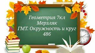 ГМТ. Окружность и круг. Геометрия 7кл. Мерзляк 486