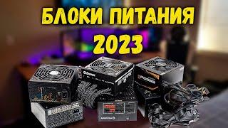 КАК СОБРАТЬ ПК В 2023 | ВЫБИРАЕМ БЛОК ПИТАНИЯ