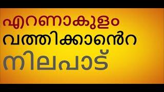 പാഠം പഠിക്കാത്ത ചില മെത്രാന്മാർ. എറണാകുളം - വത്തിക്കാൻെറ നിലപാട്.