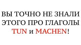 НЕМЕЦКИЙ ЯЗЫК. TUN oder MACHEN - в чем разница, разные значения, устойчивые выражения.