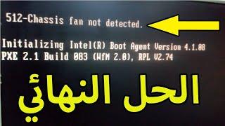 علمني دوت كوم | {512-Chassis fan is not detected { Fixed