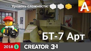 Танк БТ-7 артиллерийский из Лего / LEGO BT-7 Artillery