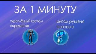 Subnautica - Где найти консоль улучшения транспорта и укреплённый костюм ныряльщика