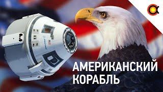 Американцы возвращаются в космос: всё о Boeing Starliner