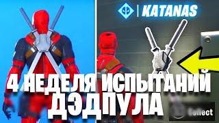 ИСПЫТАНИЯ 4 НЕДЕЛИ ДЭДПУЛА | FORTNITE