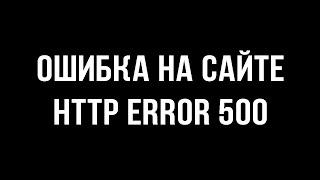 Почему на WordPress-сайте возникает ошибка HTTP error 500? Как ее исправить?