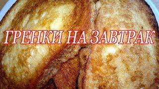 Гренки.  Супер быстрый и вкусный завтрак! Гренки рецепт