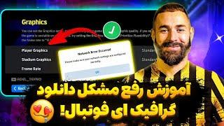 چطوری گرافیک High ای فوتبال دانلود کنیم ؟ / رفع ارور دانلود فیس و استادیوم eFootball 25