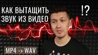 КАК ИЗВЛЕЧЬ ЗВУК ИЗ ВИДЕО | Как из видео сделать аудио