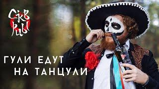 Скворцы Степанова - Гули едут на танцули [Official Music Video]