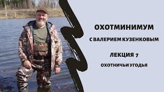 Охотминимум. Лекция 7. Охотничьи угодья