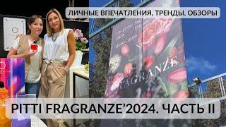 PITTI FRAGRANZE'2024. ЧАСТЬ II. ЛИЧНЫЕ ВПЕЧАТЛЕНИЯ, ТРЕНДЫ, ОБЗОРЫ. #парфюмерныйблогер #парфюмерия