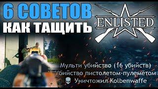 6 СОВЕТОВ, как тащить в ENLISTED