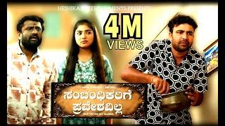 Sambhandikarige Praveshavilla Official 4K Video [English Subtitles] | Gowrav Shetty | Amith Raj |