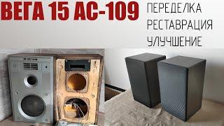 Вега 15АС-109 переделка, ремонт, улучшение.