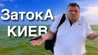 Затока  ВОТ ЭТО ПОВОРОТ - Срочно уезжаем из Затоки. Трасса Одесса - Киев. Отдых в Затоке.