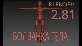 BLENDER 2.81 болванка для персонажа 2