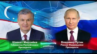 Мирзиёев и Путин обсудили укрепление узбекско-российского стратегического партнерства