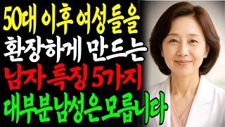 그냥 잘해주는 걸로는 부족합니다… 여자는 ‘이 남자’에게 끌립니다ㅣ교훈ㅣ노년의 삶ㅣ부부관계ㅣ오디오북 ㅣ철학