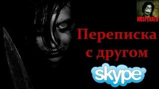 Истории на ночь - Переписка с другом в Skype