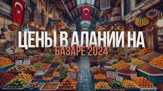 Базар в Алании, район ОБА 2024 год, цены, ассортимент, атмосфера. Турция