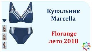 Отзыв о купальнике Marcella Florange #Флоранж - лето 2018