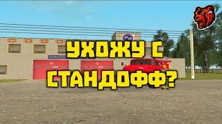 УХОЖУ С СТАНДОФФ 2? ВИДЕО БОЛЬШЕ НЕ БУДЕТ!?