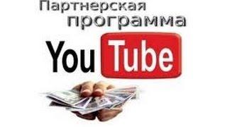 Лучшая партнёрка для Youtube!Ссылка в описании!