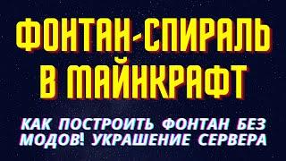 ФОНТАН-СПИРАЛЬ В МАЙНКРАФТ! МЕХАНИЗМ БЕЗ МОДОВ - УКРАШЕНИЕ СЕРВЕРА