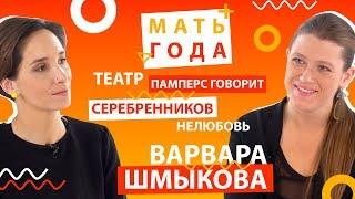 Варвара Шмыкова: оргазмические роды, детство с ремнем, Серебренников – Мать года