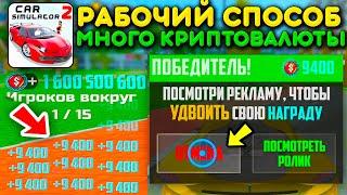 Я НАШЕЛ НОВЫЙ БАГ ЗАРАБОТАТЬ МНОГО КРИПТОВАЛЮТЫ В СИМУЛЯТОР АВТОМОБИЛЯ 2! РАБОТАЕТ 100%! ЛЕГКО!