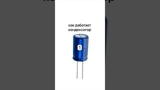 Как работает конденсатор. Часть 1.