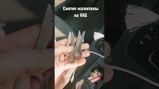 снятие магнитолы skoda VAG #автозвук #автосервис #vag