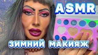 ASMR️ ЗИМНИЙ МАКИЯЖ/ МАКИЯЖ НЕВЕСТЫ